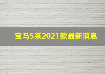 宝马5系2021款最新消息