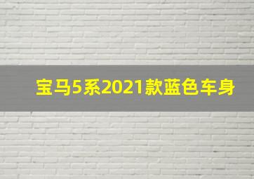 宝马5系2021款蓝色车身