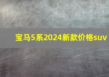 宝马5系2024新款价格suv