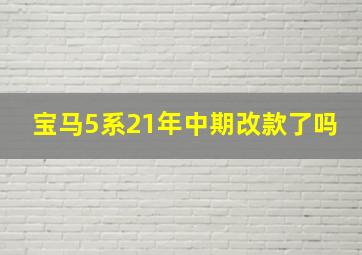 宝马5系21年中期改款了吗