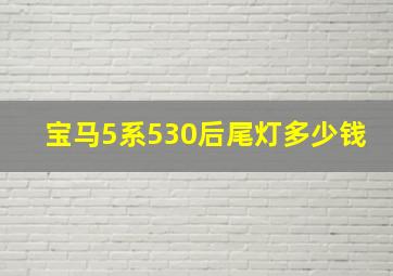 宝马5系530后尾灯多少钱