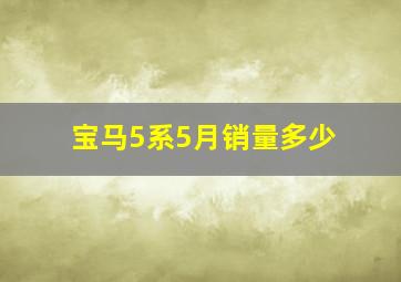 宝马5系5月销量多少