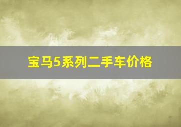 宝马5系列二手车价格