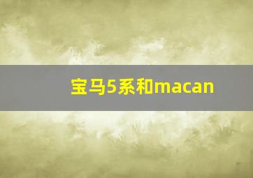 宝马5系和macan