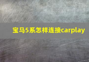 宝马5系怎样连接carplay