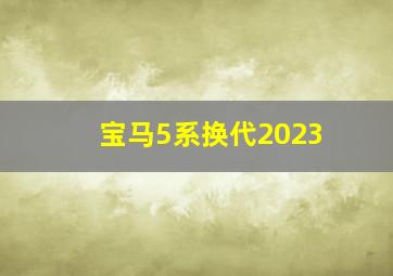 宝马5系换代2023