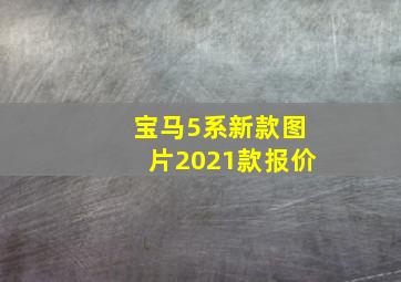 宝马5系新款图片2021款报价