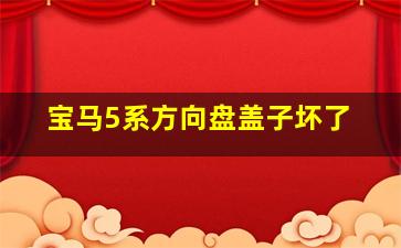 宝马5系方向盘盖子坏了