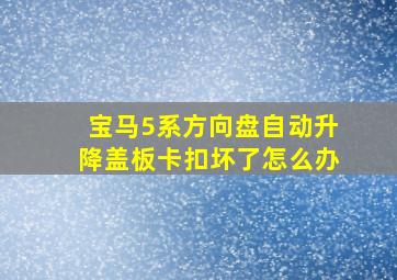 宝马5系方向盘自动升降盖板卡扣坏了怎么办