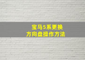 宝马5系更换方向盘操作方法