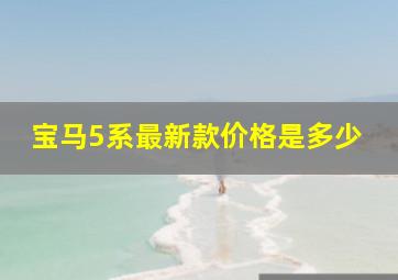 宝马5系最新款价格是多少