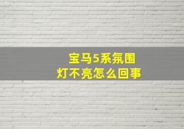 宝马5系氛围灯不亮怎么回事