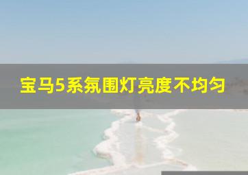 宝马5系氛围灯亮度不均匀