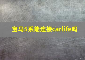 宝马5系能连接carlife吗