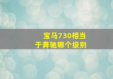 宝马730相当于奔驰哪个级别