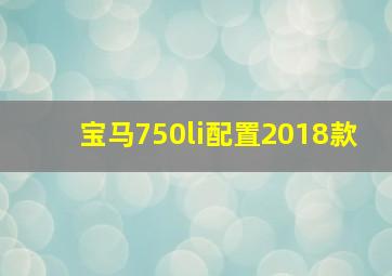 宝马750li配置2018款