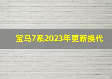 宝马7系2023年更新换代