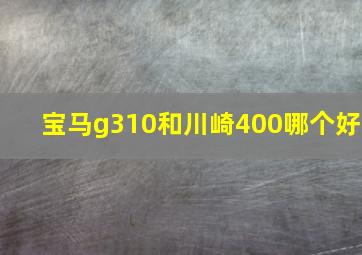 宝马g310和川崎400哪个好