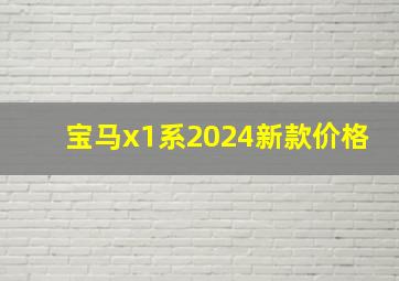 宝马x1系2024新款价格