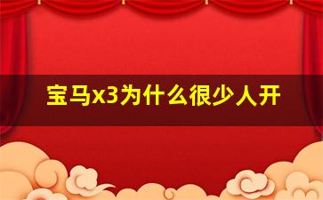 宝马x3为什么很少人开