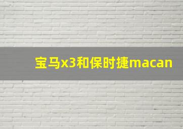 宝马x3和保时捷macan