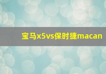 宝马x5vs保时捷macan