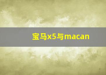 宝马x5与macan