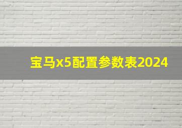 宝马x5配置参数表2024