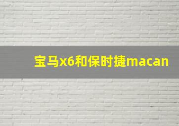 宝马x6和保时捷macan