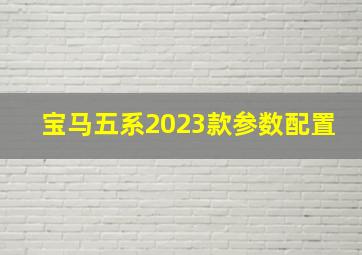 宝马五系2023款参数配置