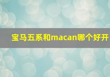 宝马五系和macan哪个好开