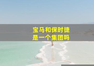 宝马和保时捷是一个集团吗