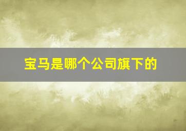 宝马是哪个公司旗下的