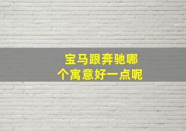 宝马跟奔驰哪个寓意好一点呢