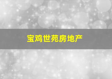 宝鸡世苑房地产