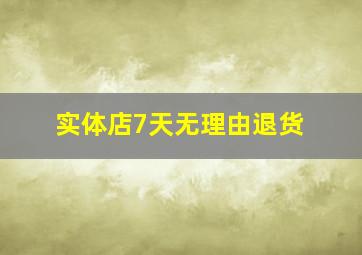 实体店7天无理由退货