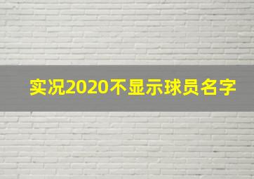 实况2020不显示球员名字