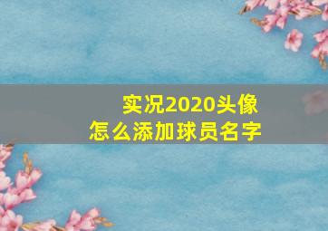 实况2020头像怎么添加球员名字