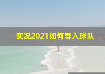 实况2021如何导入球队