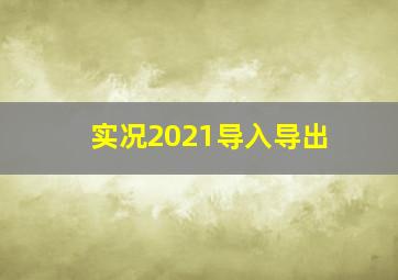 实况2021导入导出