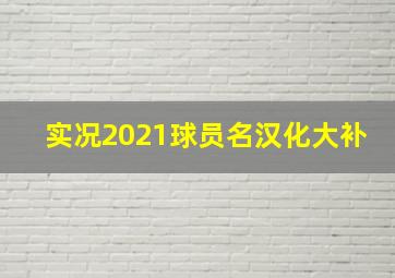 实况2021球员名汉化大补