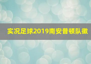 实况足球2019南安普顿队徽