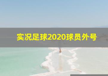 实况足球2020球员外号