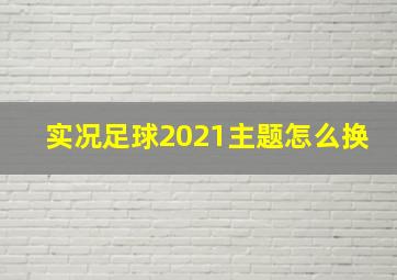 实况足球2021主题怎么换