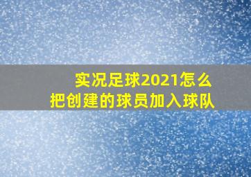 实况足球2021怎么把创建的球员加入球队