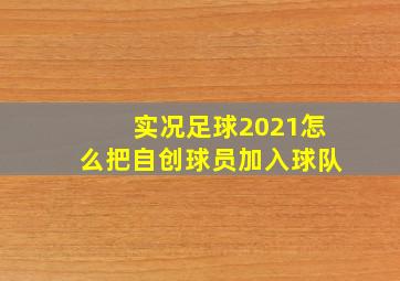 实况足球2021怎么把自创球员加入球队