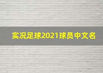 实况足球2021球员中文名