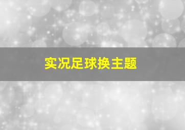 实况足球换主题