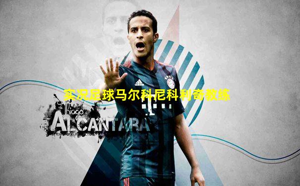实况足球马尔科尼科利奇教练