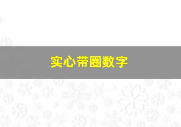 实心带圈数字